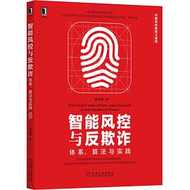 《智能风控与反欺诈：体系、算法与实践》PDF完整版下载
