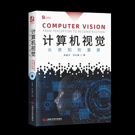 《计算机视觉：从感知到重建》PDF完整版下载