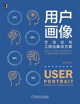 《用户画像 方法论与工程化解决方案》PDF完整版下载
