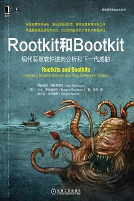 《Rootkit 和 Bootkit： 现代恶意软件逆向分析和下一代威胁》PDF完整版下载