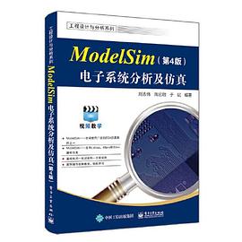 《ModelSim电子系统分析及仿真（第四版）》PDF完整版下载