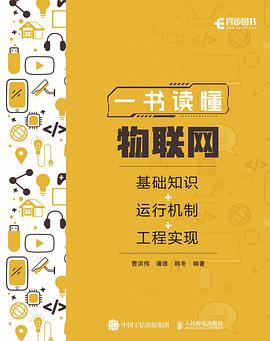 《一书读懂物联网：基础知识+运行机制+工程实现》PDF完整版下载