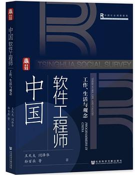 《中国软件工程师：工作、生活与观念》PDF完整版下载