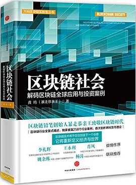 《区块链社会 解码区块链全球应用与投资案例》PDF完整版下载