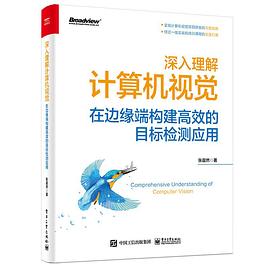 《深入理解计算机视觉：在边缘端构建高效的目标检测应用》PDF完整版下载