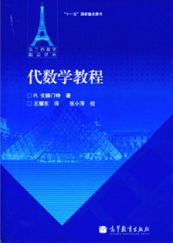 《代数学教程》PDF完整版下载