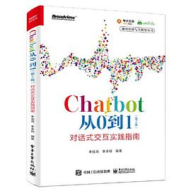 《Chatbot从0到1（第二版）：对话式交互实践指南》PDF完整版下载