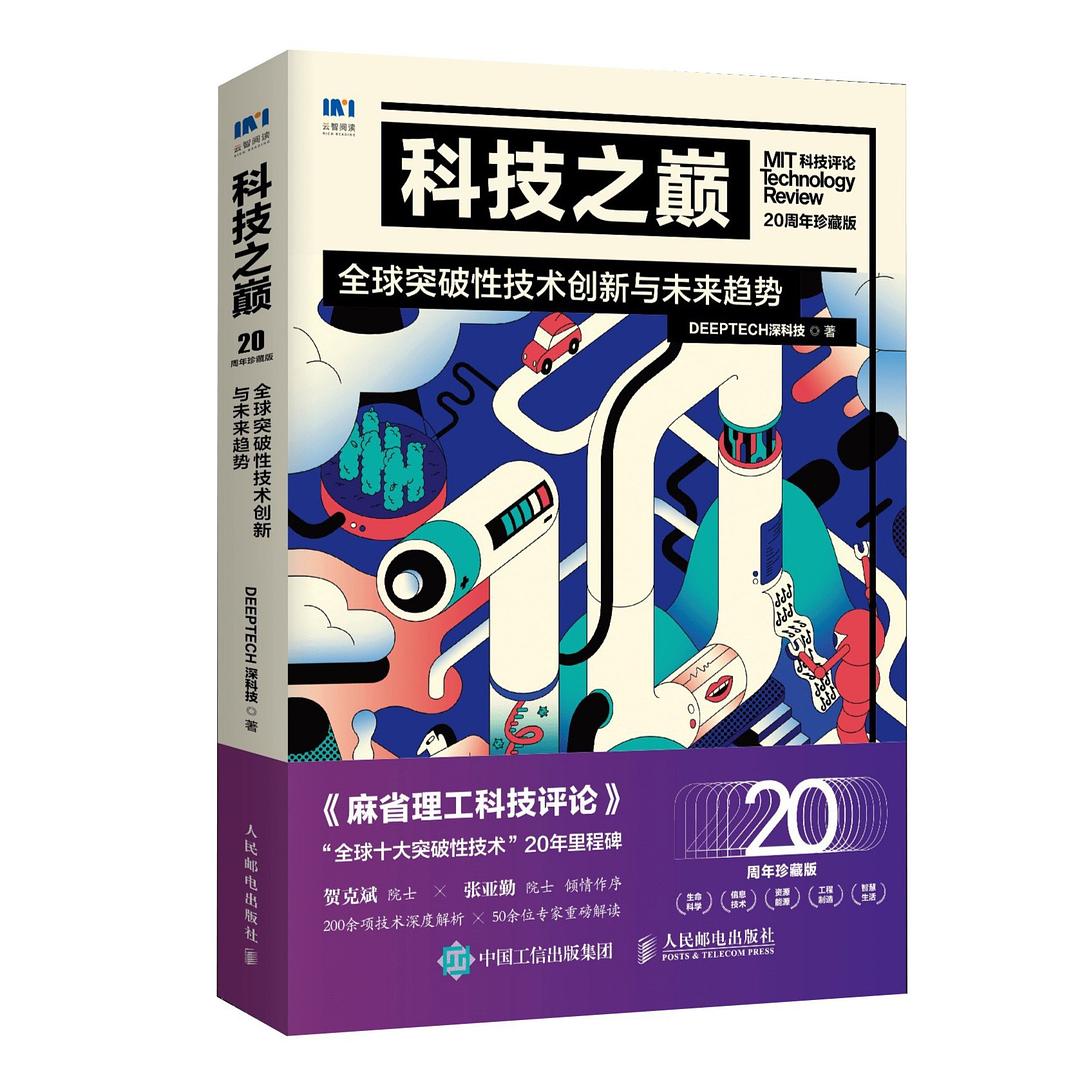 《科技之巅（20周年珍藏版）：全球突破性技术创新与未来趋势》PDF完整版下载
