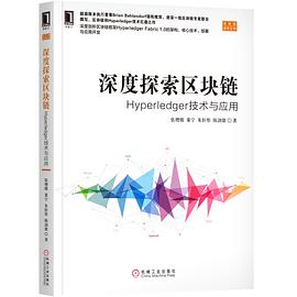 《深度探索区块链 Hyperledger技术与应用》PDF完整版下载