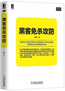 《黑客免杀攻防》PDF完整版下载