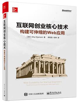 《互联网创业核心技术 构建可伸缩的Web应用》PDF完整版下载