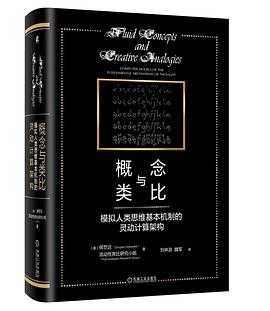 《概念与类比：模拟人类思维基本机制的灵动计算架构》PDF完整版下载