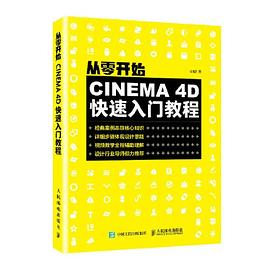 《从零开始：CINEMA 4D快速入门教程》PDF完整版下载