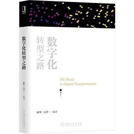 《数字化转型之路》PDF完整版下载