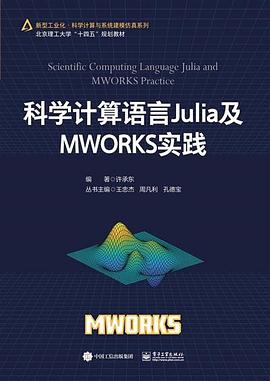 《科学计算语言Julia及MWORKS实践》PDF完整版下载