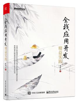 《全栈应用开发 精益实践》PDF完整