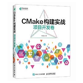 《CMake构建实战：项目开发卷》PDF完整版下载