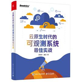 《云原生时代的可观测系统最佳实战》PDF完整版下载