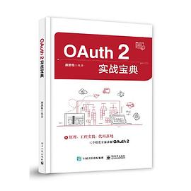 《OAuth 2实战宝典》PDF完整版下载