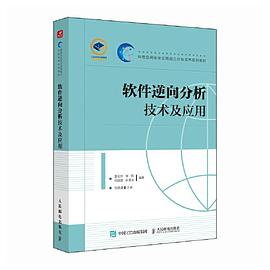 《软件逆向分析技术及应用》PDF完整版下载