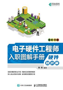 《电子硬件工程师入职图解手册 硬件知识篇》PDF完整版下载