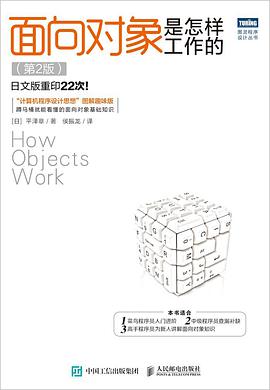 《面向对象是怎样工作的 第二版》PDF完整版下载