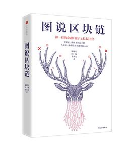《图说区块链 神一样的金融科技与未来社会》PDF完整版下载