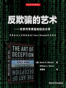 《反欺骗的艺术 世界传奇黑客的经历分享》PDF完整版下载