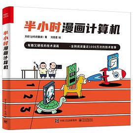 《半小时漫画计算机  刘欣》PDF完整版下载