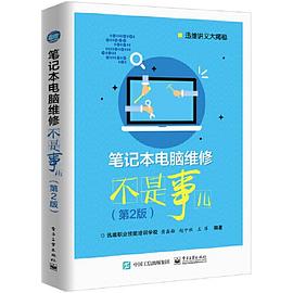 《笔记本电脑维修不是事儿（第二版）》PDF完整版下载