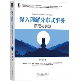 《深入理解分布式事务：原理与实战》PDF完整版下载