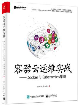 《容器云运维实战——Docker与Kubernetes集群》PDF完整版下载