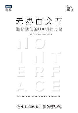《无界面交互 潜移默化的UX设计方略》PDF完整版下载