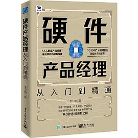 《硬件产品经理》PDF完整版下载