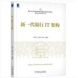 《新一代银行IT架构》PDF完整版下载