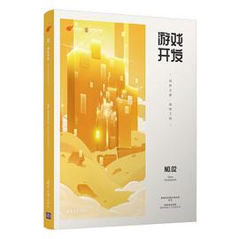 《游戏开发——筑梦之路·造物工程》PDF完整版下载