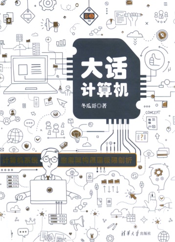 《大话计算机 计算机系统底层架构原理极限剖析 卷3》PDF完整版下载