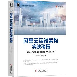 《阿里云运维架构实践秘籍》PDF完整版下载