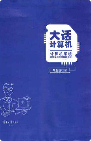 《大话计算机 计算机系统底层架构原理极限剖析 卷1》PDF完整版下载