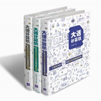 《大话计算机 计算机系统底层架构原理极限剖析》PDF完整版下载