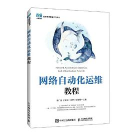 《网络自动化运维教程》PDF完整版下载