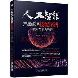 《人工智能产品经理技能图谱：AI技术与能力升级》PDF完整版下载