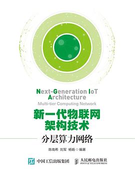 《新一代物联网架构技术 分层算力网络》PDF完整版下载