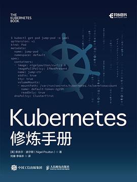 《Kubernetes修炼手册》PDF完整版
