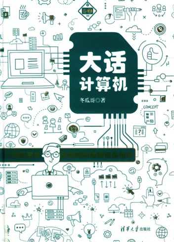 《大话计算机 计算机系统底层架构原理极限剖析 卷2》PDF完整版下载