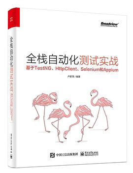 《全栈自动化测试实战：基于TestNG、HttpClient、Selenium和Appium》PDF完整版下载