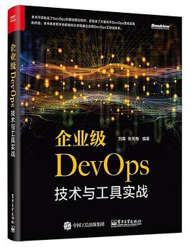 《企业级DevOps技术与工具实战》PDF完整版下载