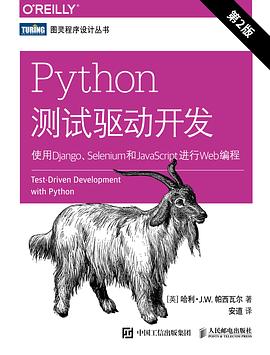 《Python测试驱动开发 使用Django