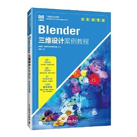 《Blender三维设计案例教程》PDF完整版下载