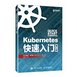 《Kubernetes快速入门（第二版）》PDF完整版下载